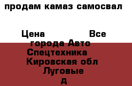 продам камаз самосвал › Цена ­ 230 000 - Все города Авто » Спецтехника   . Кировская обл.,Луговые д.
